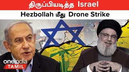 Israel VS Hezbollah | திருப்பியடித்த இஸ்ரேல்.. தெற்கு லெபனானில் ஹிஸ்புல்லா மீது டிரோன் தாக்குதல்
