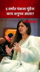 गेल्या पाच वर्षांत अनेक गोष्टी घडल्या... पंकजा मुंडे काय म्हणाल्या?