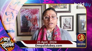 25 April 2024 AAJ KA RASHIFAL| इन राशि वालों को होगा फायदा | Daily Astrology | Boldsky