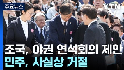 '범야 연석회의' 조국 제안...민주, "논의 안 돼" 견제 / YTN
