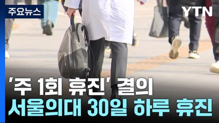 의대 교수 '주 1회 휴진' 확산..."한 달 되면 사직" / YTN
