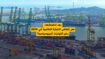 منظمة التجارة العالمية تتوقع.. تعافي نمو حجم التجارة السلعية في 2024 و 2025!