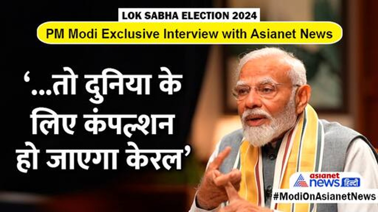 PM Modi Interview: केरल और इंडिया टूरिज्म को बू...