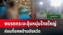 พบรถกระบะอุ้มหนุ่มไทยใหญ่ ก่อนทิ้งศพข้ามจังหวัด | เข้มข่าวค่ำ | 24 เม.ย. 67