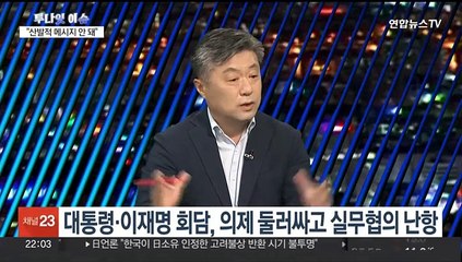 [투나잇이슈] 내일 영수회담 2차 실무회동…의제 두고 신경전