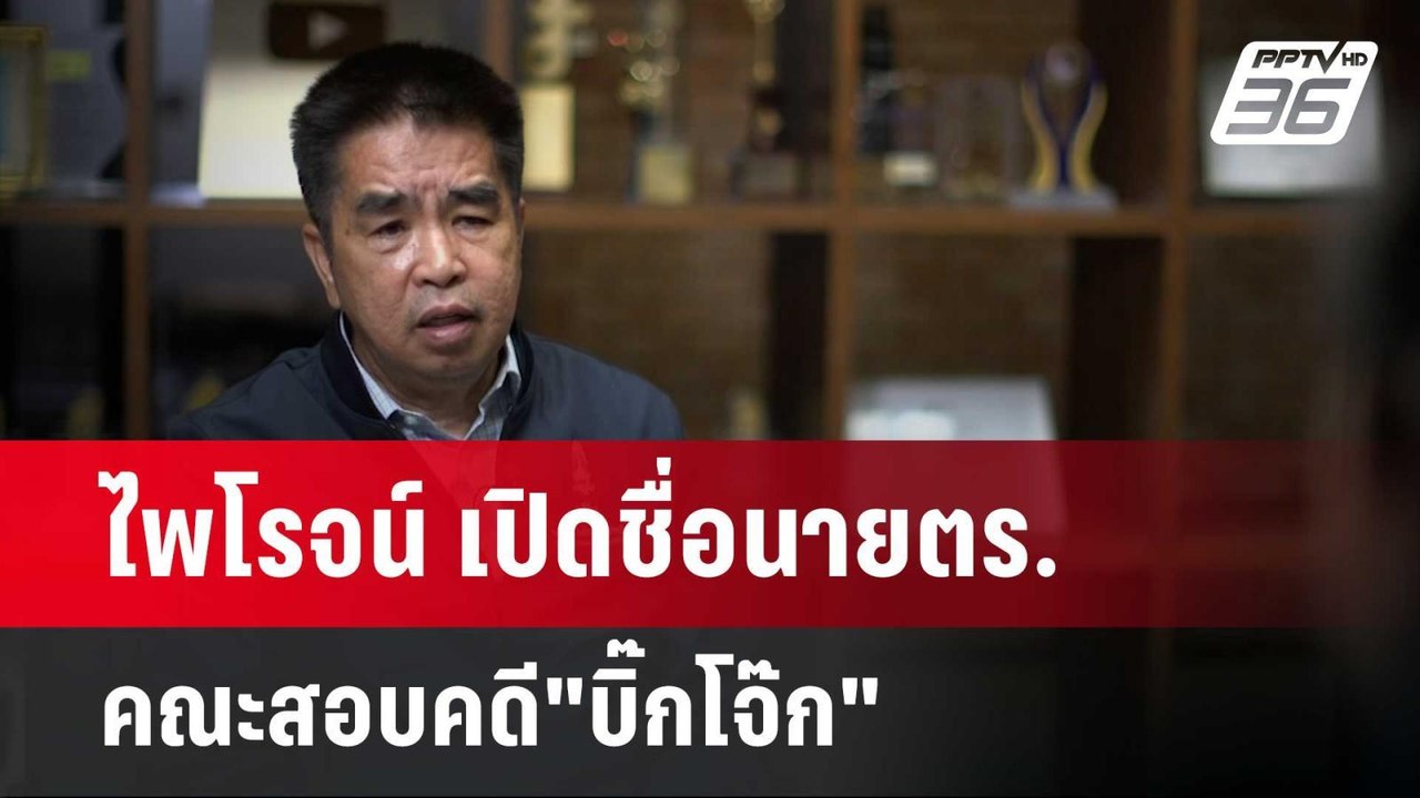 ไพโรจน์ เปิดชื่อนายตร.คณะสอบคดี"บิ๊กโจ๊ก" | เข้...