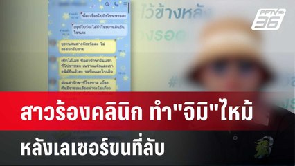 สาวร้องคลินิก ทำ"จิมิ"ไหม้ หลังเลเซอร์ขนที่ลับ | เข้มข่าวค่ำ | 24 เม.ย. 67