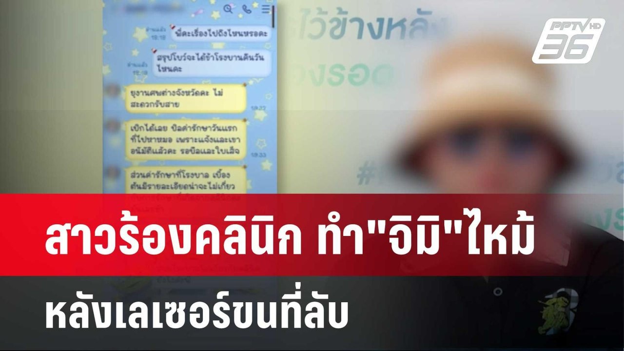 สาวร้องคลินิก ทำ"จิมิ"ไหม้ หลังเลเซอร์ขนที่ลับ | เข้มข่าวค่ำ | 24 เม.ย. 67