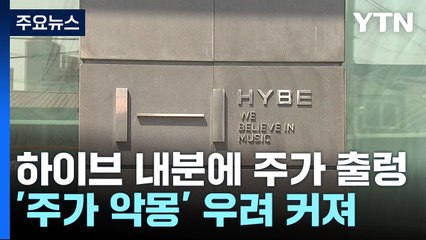 하이브 내분에 주가 출렁..."2년 전 악몽 재연되나?" / YTN