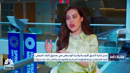 Download Video: مدير إدارة الشرق الأوسط وآسيا الوسطى في صندوق النقد الدولي لـ CNBC عربية: تمت مراجعة توقعات اقتصادات الخليج لهذا العام سلباً بسبب تمديد اتفاق أوبك