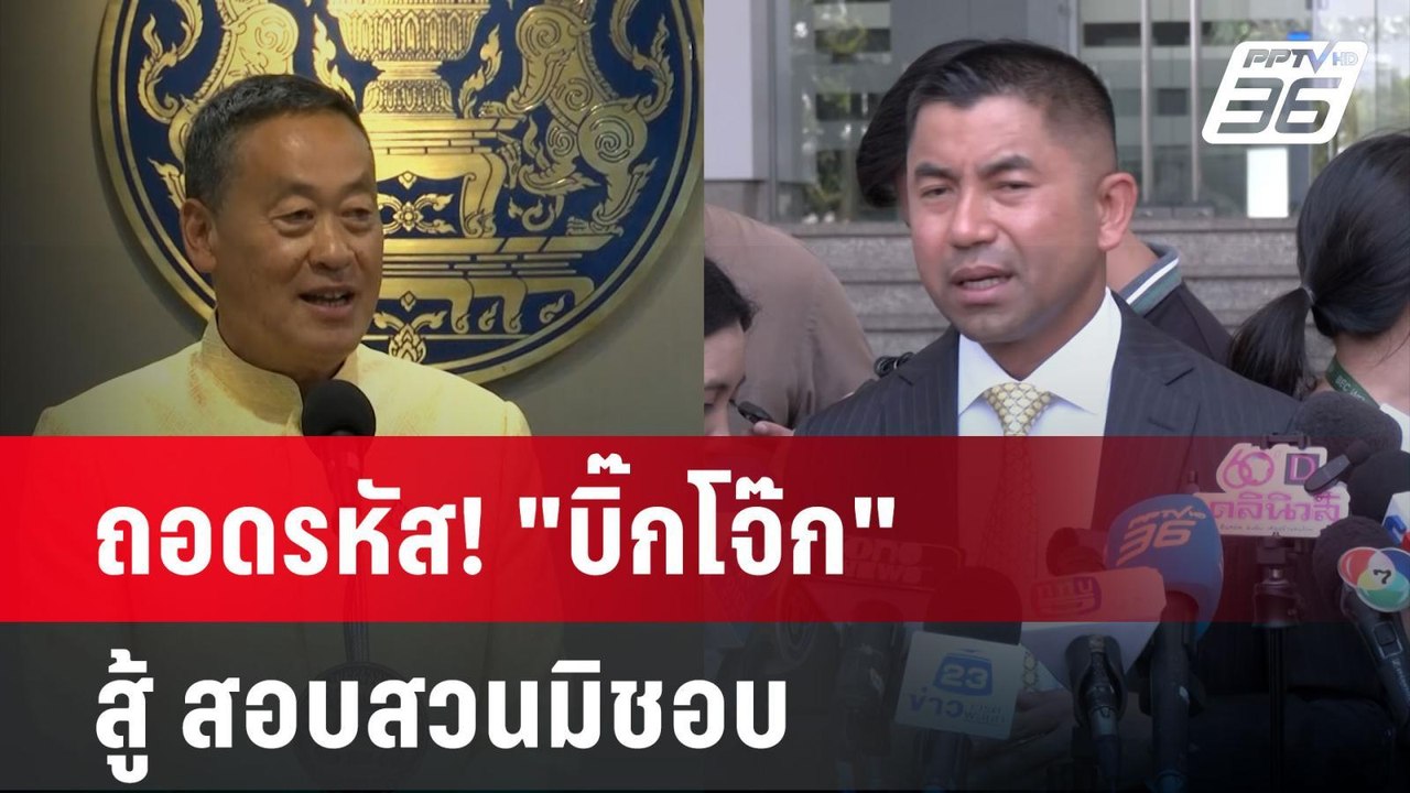 ถอดรหัส! "บิ๊กโจ๊ก" สู้ สอบสวนมิชอบ ? | ลึกไม่ล...