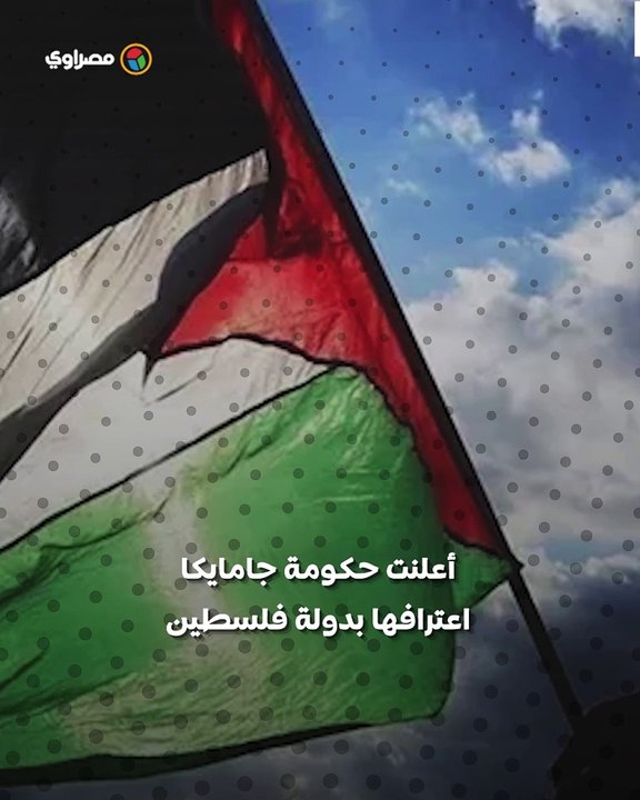 دعم عالمي متزايد- الدولة رقم 143 تعلن اعترافها الرسمي بفلسطين