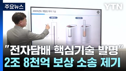 "전자담배 내가 발명"...'2조8천억 원' 개인 소송 논란 / YTN