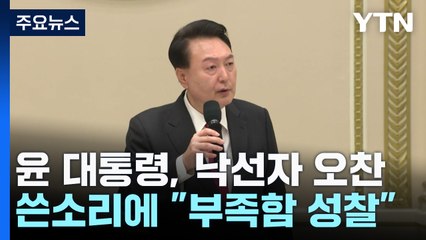尹 "선거에 도움 못 돼"...여당 낙선자 '쓴소리' 봇물 / YTN