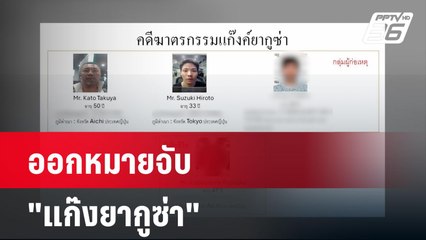 ออกหมายจับ "แก๊งยากูซ่า" ฆ่าหั่นศพเพื่อน | ลึกไม่ลับ | 24 เม.ย. 67