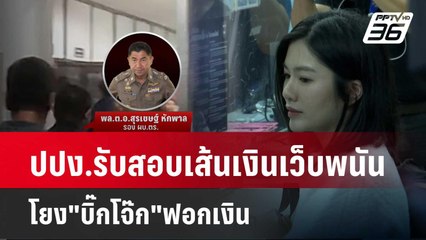 ปปง.รับสอบเส้นเงินเว็บพนันโยง"บิ๊กโจ๊ก"ฟอกเงิน | เข้มข่าวค่ำ | 24 เม.ย. 67