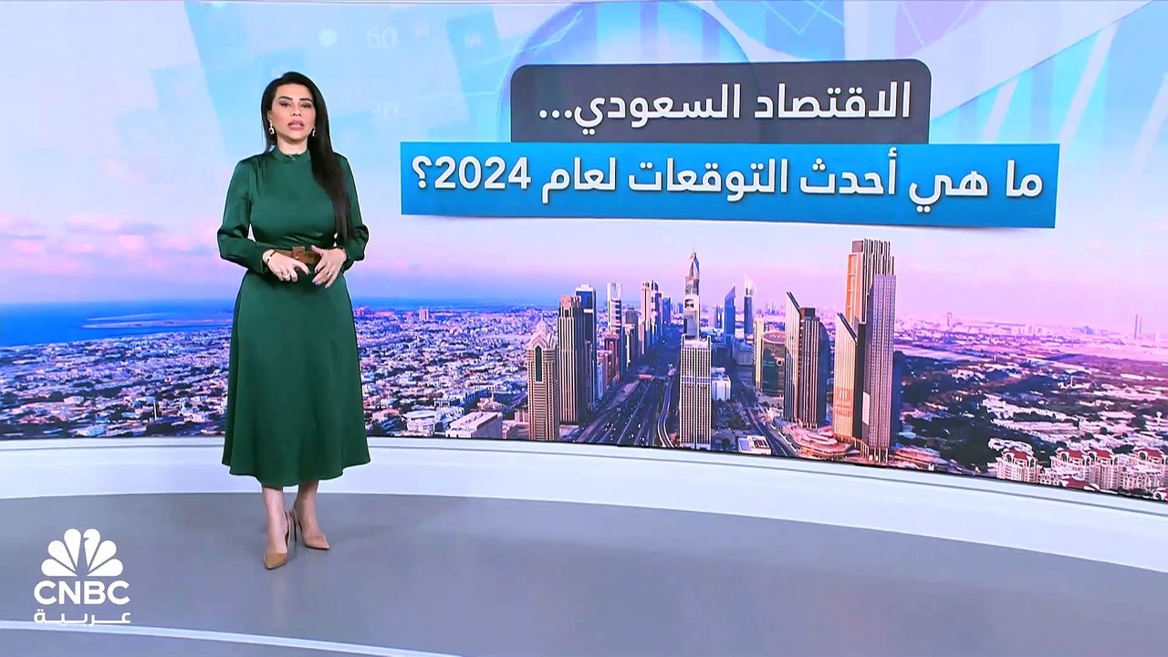 الاقتصاد السعودي كيف يسير في 2024؟ Video Dailymotion 0947