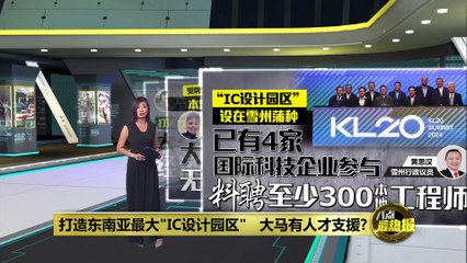 马来西亚打造东南亚最大IC设计园区，人才支援成关键！🚀