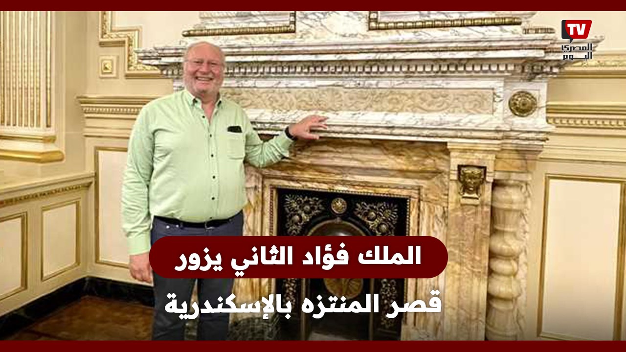 الملك فؤاد الثاني يزور قصر المنتزه بالإسكندرية
