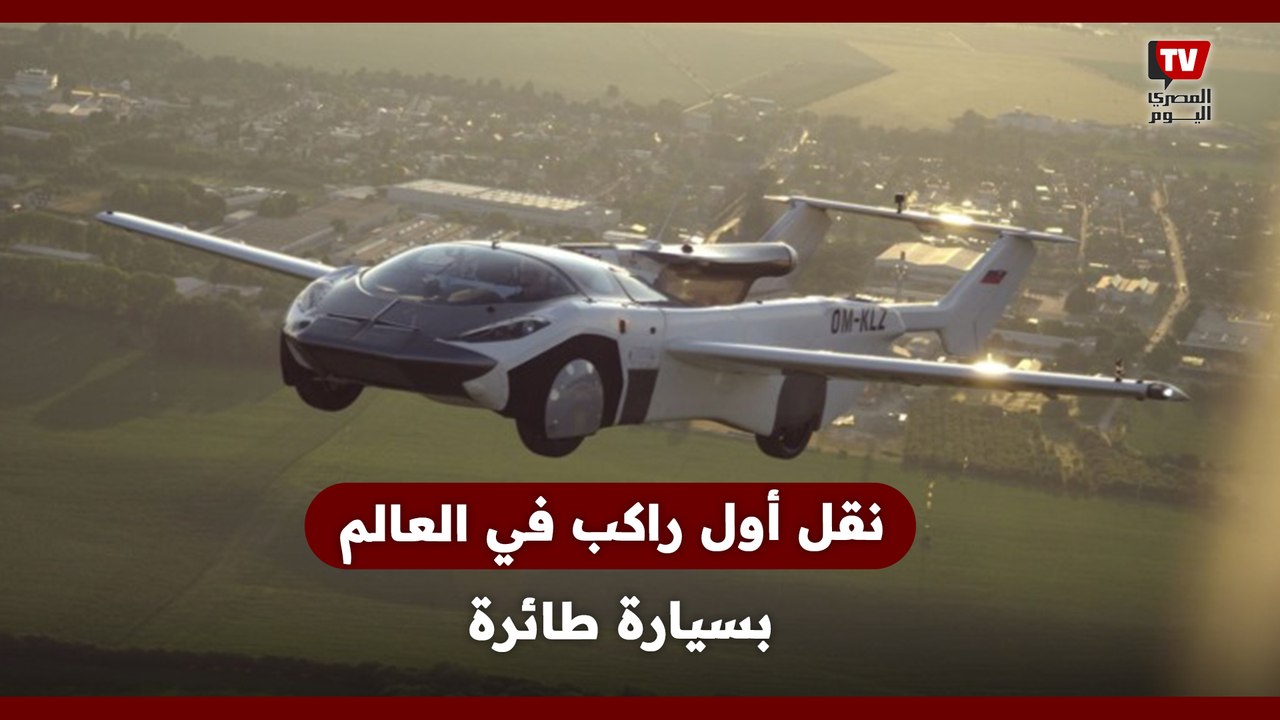 نقل أول راكب في العالم بسيارة طائرة