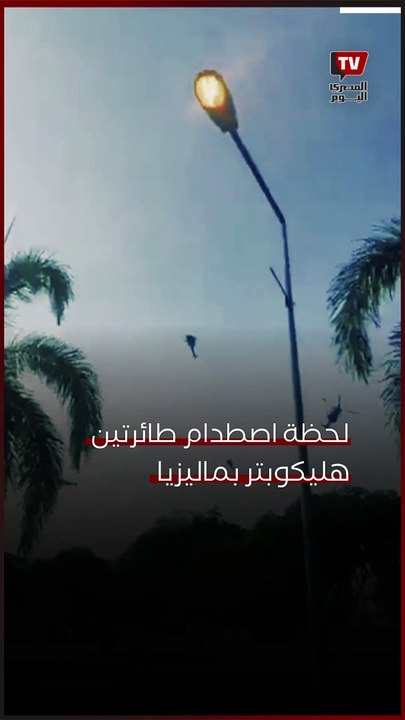 لحظة اصـــ ــطدام طائرتين هليكوبتر بماليزيا خلال تدريب على عرض للبحرية الملكية