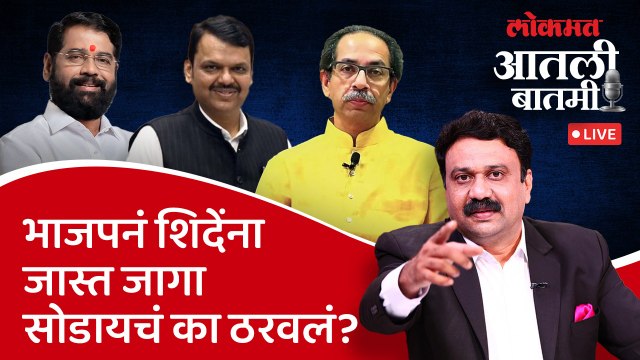 आतली_बातमी Live: भाजपला शिवसेना सोबत हवी पण विरोधात का नको? Loksabha Election | Ashish Jadhao
