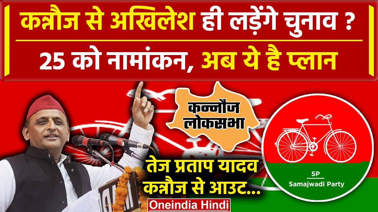 Kannauj Lok Sabha से Akhilesh Yadav ही लड़ेंगे चुनाव, Samajwadi Party का क्या प्लान | वनइंडिया हिंदी