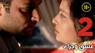 Aşk ve Ceza | عشق وجزاء 2 - دبلجة عربية | غير خاضعة للرقابة FULL HD