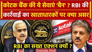 Kotak Mahindra Bank पर Reserve Bank of India की कार्रवाई, आप क्या पड़ेगा असर | RBI | वनइंडिया हिंदी