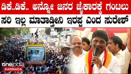 DK Suresh ಡಿಕೆ..ಡಿಕೆ.. ಅನ್ನೋ ಜನರ ಜೈಕಾರಕ್ಕೆ ಗಂಟಲು ಸರಿ ಇಲ್ಲ ಮಾತಾಡ್ತೀನಿ ಇರಪ್ಪ ಎಂದ ಸುರೇಶ್