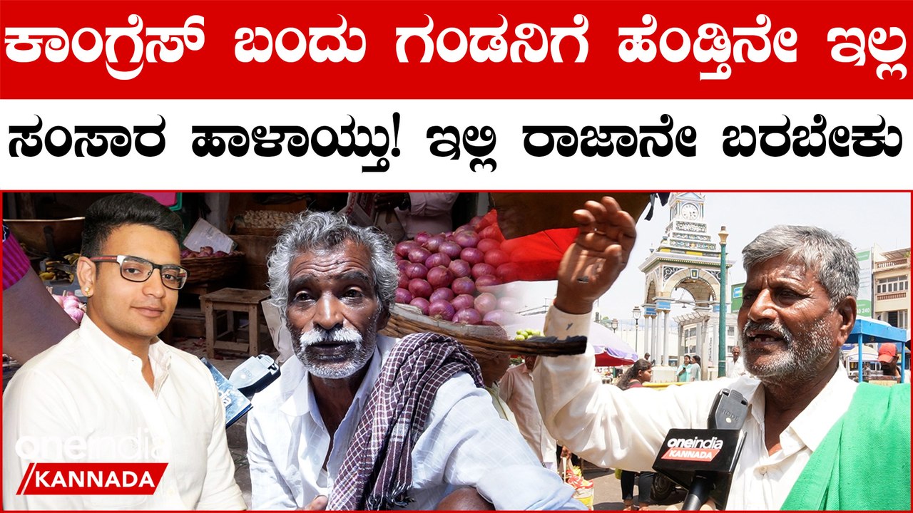 ಎಣ್ಣೆ ರೇಟ್ ಜಾಸ್ತಿ ಮಾಡ್ದ ಅದೇ ದುಡ್ಡ ಹೆಂಗಸರಿಗೆ ಕೊಟ್ಟ! ಅವ್ರಪ್ಪುನ್ ಮನೆಯಿಂದ ತಂದ್ಕೊಟ್ಟಿಲ್ಲ