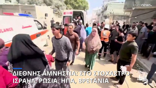 Η ετήσια έκθεση της Διεθνούς Αμνηστίας προειδοποιεί για παραβιάσεις του διεθνούς δικαίου