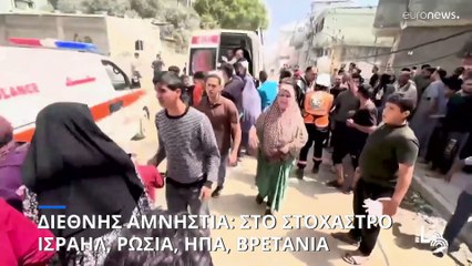 Η ετήσια έκθεση της Διεθνούς Αμνηστίας προειδοποιεί για παραβιάσεις του διεθνούς δικαίου