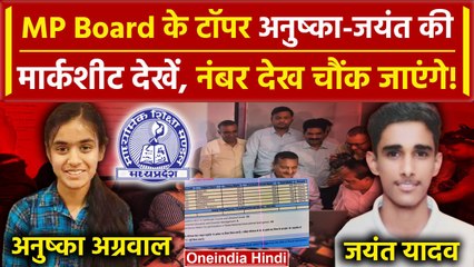 MP Board Result 2024: Anushka Aggarwal बनीं 10th Topper, नंबर देख चौंक जाएंगे | वनइंडिया हिंदी