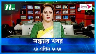 Shondhar Khobor | 24 April 2024 | NTV News