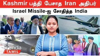 Kashmir பத்தி பேசாத Iran அதிபர்...ஏமாந்த Pakistan | Israel Missile-ஐ சோதித்த India | Raisi Sri Lanka