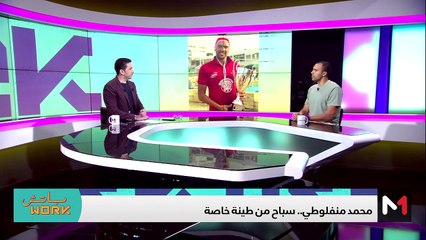 مع محمد منفلوطي - 24/04/2024