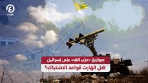 صواريخ «حزب الله» على إسرائيل.. هل انهارت قواعد الاشتباك؟