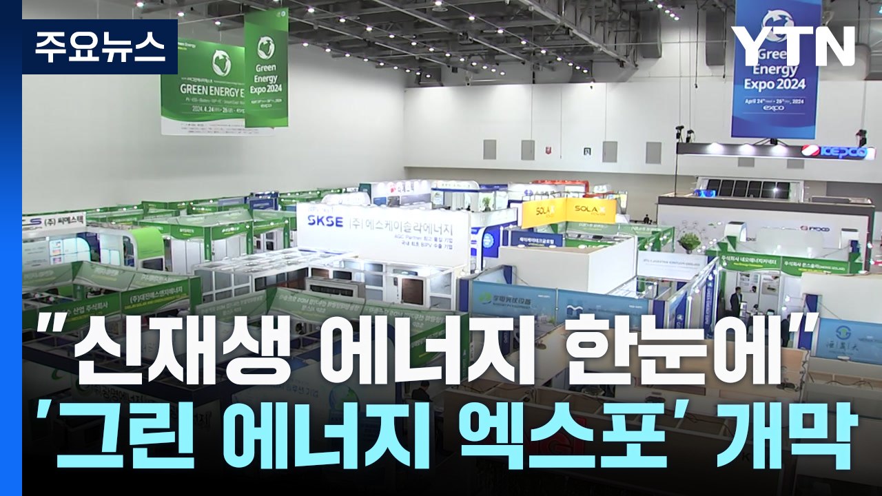 "신재생 에너지 산업 한눈에"...국내 최대 '그린에너지엑스포' 개막 / YTN