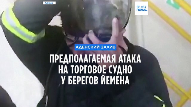 Военные Британии сообщают о взрыве возле торгового судна у берегов Йемена