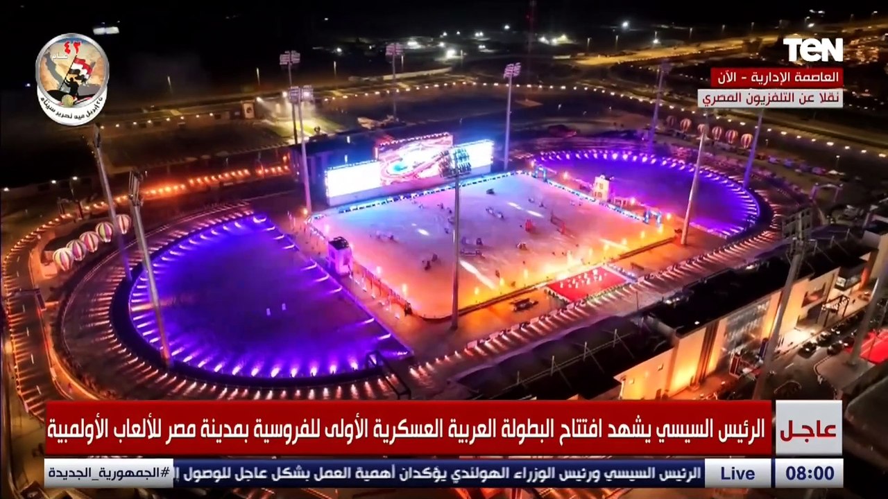 ده أنا مصر حبيبتي في كفة وكل الدنيا في كفة.. حماقي يشعل حفل افتتاح البطولة العربية العسكرية للفروسية