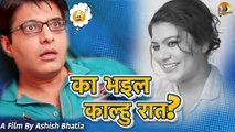 का भइल काल्हु रात? | Ka Bhail Kalhu Raat? | New Bhojpuri Short Film | Bhojpuri Comedy Movie | Naveen Saini | Jyotshna Singh | Bhojpuri Dubbed Short Film