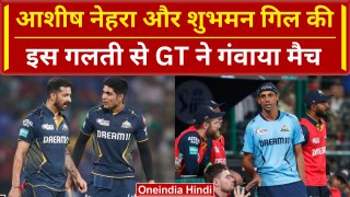 DC vs GT: Gill & Nehra की इस बड़ी गलती से Gujarat ने गंवाया मैच | IPL 2024 | Match Analysis