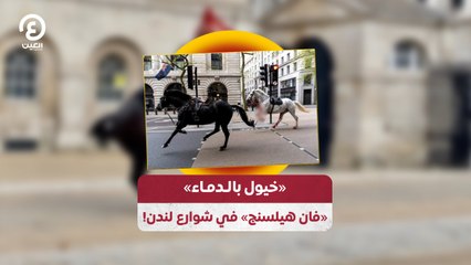 «خيول بالدماء».. «فان هيلسنج» في شوارع لندن!