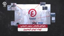 بالوثائق والأرقام.. سموم «الحوثي» تهدّد أرواح اليمنيين