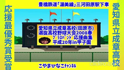 愛知県立成章高校[応援曲集]2008(平成20)春ln甲子園(愛知県田原市)3倍大音量版-47分-854x480-72㎆-clideo-原軽版-cokotools-