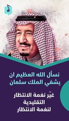 نسأل الله العظيم ان يشفي #الملك_سلمان