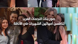 بنات النجمات العرب تنافسن أمهاتهن الشهيرات في الأناقة