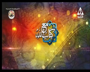 برنامج مع كتاب الله - حلقة يوم 24/4/2024