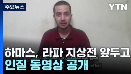 "집으로 보내달라"...하마스, 라파 지상전 앞두고 인질 동영상 공개 / YTN